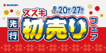 お得な初売り特典を先取り！スズキ先行初売りフェアを開催♪